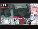 悲鳴を上げる四国めたんVSバイオハザードRE:2 #25【VOICEVOX実況プレイ】