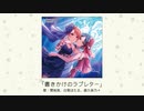 【アイドルマスター】「書きかけのラブレター」(歌：関裕美、白菊ほたる、森久保乃々)