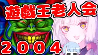 遊戯王老人会2004【遊戯王マスターデュエル】【タイムトラベル2004】【VOICEROID実況プレイ】