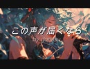 この声が届くなら / goriasu feat.MIKU
