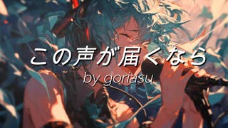 この声が届くなら / goriasu feat.MIKU