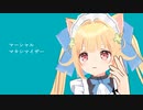 バーチャル猫耳一般人がマーシャル・マキシマイザーを歌ったようです