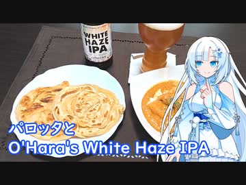 【雪さんとお酒と料理と】パロッタとO'Hara's White Haze IPA