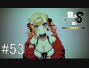 多々良ひそかの誕生【龍が如く8】実況プレイ #53