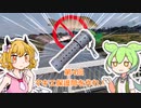 第4回　マキエ保護筒を作れ！ずんだもん解説【オイカワ釣り】【DIY】