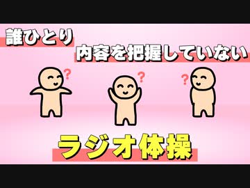 誰ひとり内容を把握していないラジオ体操