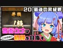 音街ウナは１０秒将棋で初段を目指す。Part20 最後の昇級戦