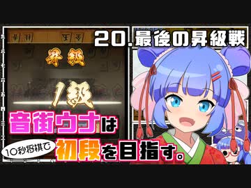 音街ウナは１０秒将棋で初段を目指す。Part20 最後の昇級戦