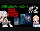 【Sons of the Forest】女騎士と17歳と食人族 #2