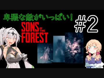 【Sons of the Forest】女騎士と17歳と食人族 #2