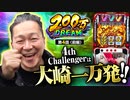 200万DREAM　第4話 前編