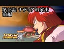 【スパロボX初見実況】第13話前編「ナディアの家出」