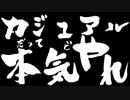 日刊シージ　カジュアルだって本気でやれ