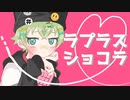 最強ショタボ歌い手が【ラプラスショコラ】歌ってみた！@しゃおすけ【オリジナルMV】