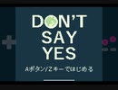 【DON’T SAY YES】それでも俺は、首を縦に振らない。【実況プレイ】