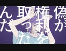 フォニイ × イガク【マッシュアップ】