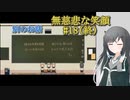 #18(終)【無慈悲な笑顔】別のお話【coefont実況】