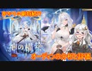 【放置少女】紲星あかりと行く放置少女 副将紹介～オーディン～