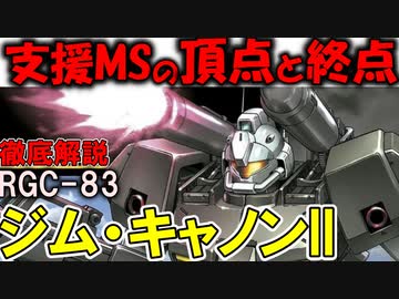 【ジム・キャノンII解説】RGC-83ジム・キャノンII。支援MSの頂点と終点【ガンダム0083】