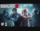【バイオハザード RE:2】ビビってる人を見て楽しむ友人と実況プレイ #1