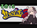 ゆかりさんと賢いおサル15【サルゲッチュ３】