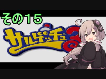 ゆかりさんと賢いおサル15【サルゲッチュ３】