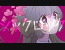 シックロック / 初音ミク