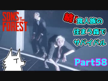 【SONS OF THE FOREST】続！食人族の住まう森でサバイバル part58