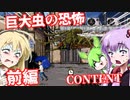 【日本語字幕付】巨大虫の恐怖♯前編【Content】【ボイロ実況/VOICEROID実況】【ホラーゲーム】【結月ゆかり】【ずんだもん】【弦巻マキ】