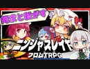阿求と転がすニンジャスレイヤーTRPG その４