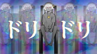 ドリドリ ／初音ミク