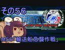 地球を救うリス4.1【56】輸送船急襲作戦【地球防衛軍4.1】