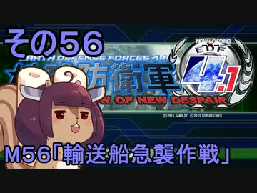 地球を救うリス4.1【56】輸送船急襲作戦【地球防衛軍4.1】