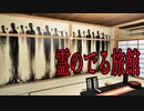 全部の異変が超怖い旅館内で異変を探すホラーゲームが怖すぎる 霊迷の湯 後編