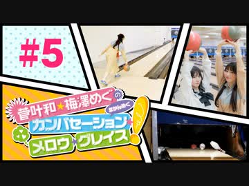 菅叶和・梅澤めぐのカンバセーション・メロウ・グレイス! #5（#かんめぐ）／本編＋会員限定