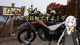 あかりさん、ツーリング日和ですよ！？　ーレンタルバイクで奥秩父・甲府旅行ー