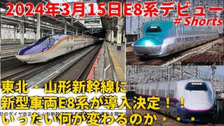 【新型車両】東北・山形新幹線に新型車両E8系が導入決定！！いったい何が変わるのか・・・【2024年春ダイヤ改正】【山形新幹線】#Shorts