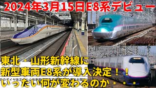 【新型車両】東北・山形新幹線に新型車両E8系が導入決定！！いったい何が変わるのか・・・【2024年春ダイヤ改正】【山形新幹線】