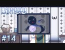 【断片思想】夢を見る生活【#14】