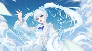 青霄の約束 / 初音ミク