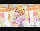 鏡音レンが歌って踊る「アイドル」