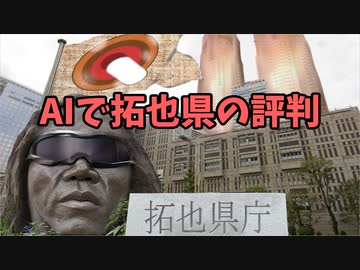 AIで拓也県の評判（春）