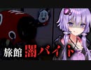 バイトが失踪する旅館ホラーゲーム『霊迷の湯』【VOICEROID実況/結月ゆかり・紲星あかり】