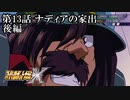 【スパロボX初見実況】第13話後編「ナディアの家出」