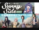 【SunnySide】サニーサイド デモ版 牛頭馬頭撃破RTA43分19秒