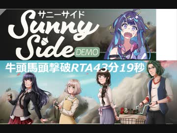 【SunnySide】サニーサイド デモ版 牛頭馬頭撃破RTA43分19秒