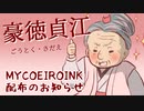 【MYCOEIROINK配布】豪徳貞江　おばあちゃんキャラ系トークモデル