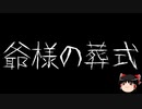 【ゆっくり怪談】一緒に怖い話をしませんか？？その685【洒落怖】