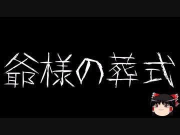 【ゆっくり怪談】一緒に怖い話をしませんか？？その685【洒落怖】