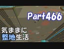 【Minecraft】気ままに整地生活Part466【ゆっくり実況】